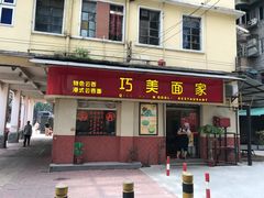 -巧美面家(东华西店)