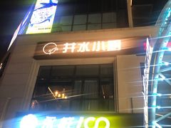 门面-井水小厨·湘菜(活力广场店)
