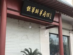 门面-铁军鲜羊肉汤