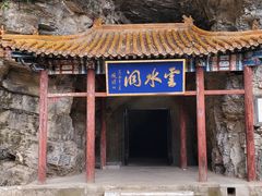 -上方山云水洞