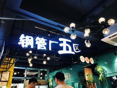 -钢管厂五区小郡肝串串香(南山店)