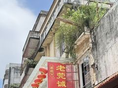 -禄源公·老莞诚饭店