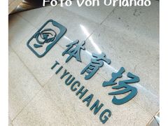 -体育场(地铁站)