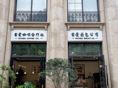 -富贵面包公司(运河店)