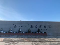 -沈阳“九·一八”历史博物馆