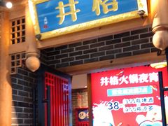 门面-井格重庆火锅(临平银泰城店)