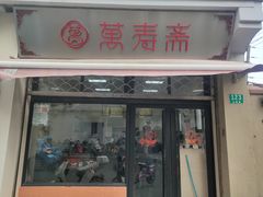 门面-万寿斋(山阴路店)