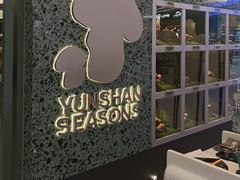 -芸山季·云南野生菌火锅(南翔印象城MEGA店)