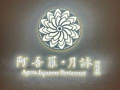 -阿吾罗·月咏精致日料(港汇恒隆广场店)
