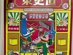 -東更道点心行(文化东路店)