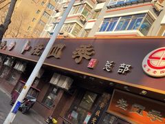 -老四季(总店)