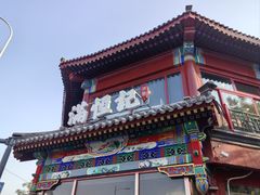 -牛街清真满恒記(平安里西大街店)