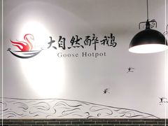 大堂-大自然醉鹅·铁锅火焰鹅(上海联洋店)