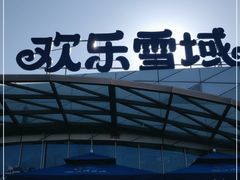 -湘江欢乐城欢乐雪域
