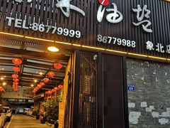 门面-柴米油盐三杯鸡(象山北路店)