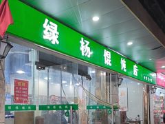-绿杨馄饨店(上塘街店)