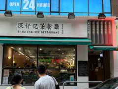-深仔记茶餐厅(亚士厘道店)