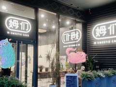 门面-姆们M Sweetie Cake(槐房万达店)