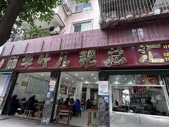 -丽华叶儿粑总汇