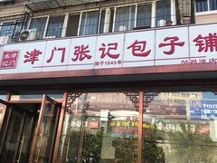 门面-津门张记包子铺(华昌道店)
