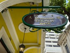 -大堂街8号葡国餐厅(RESTAURANTE ESCADA)