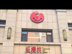 门面-红樱桃·新派辽菜(北行店)