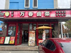 -老鼎万春卤菜(五代传承创始老店)