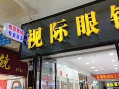 -广州宝岛眼镜武汉和光眼镜市场西区店