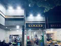 -小狗面馆(复兴店)