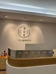 -清疣美疣·痣·斑净肤中心