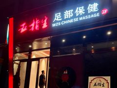 -五指生足疗保健(通州旗舰店)