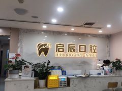 -启辰口腔(南坪店)