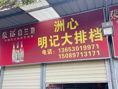 -洲心明记烧肉大粥(总店)