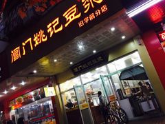 门面-阊门姚记豆浆(旧学前直营店)