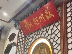 -同得兴面馆.苏式面.三虾面(园区店)