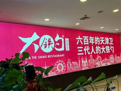 -大铁勺新津菜(迎水道店)