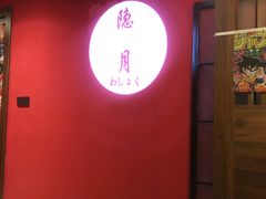 -隐月· 㐂和食屋(芝罘万达公馆店)