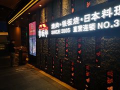 -赤坂亭·M9和牛烧肉·铁板烧·日料398放题(长泰广场店)
