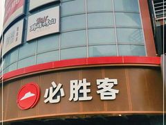 -必胜客(新辰里酒仙桥店)