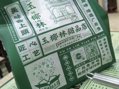 -玉椰林甜品店(创始店)