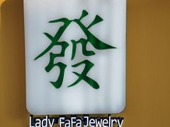 -LADY FAFA(巨鹿路陕西南路路口店)