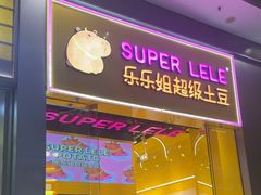 -乐乐姐超级土豆(荟聚店)