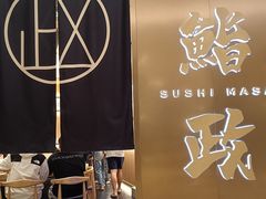 -鮨政·Omakase(港汇恒隆广场店)