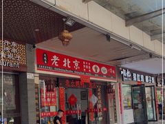 门面-大碗居老北京炸酱面(蛇口店)