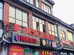 门面-新聚丰菜馆(太监弄店)