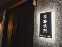 -庆春朴门