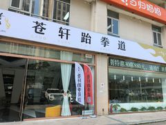 -苍轩跆拳道馆(望京店)