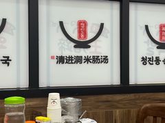 -旺清进洞米肠汤