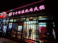 -子午路张记肉夹馍(翠华路店)