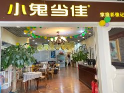 -小鬼当佳儿童摄影(回龙观店)